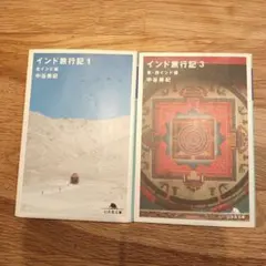 インド旅行記 2冊 北インド 東インド 西インド 中谷美紀 バックパッカー