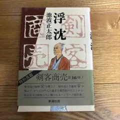 剣客商売　全巻(1巻〜53巻)コミック 池波正太郎　リイド社 剣客商売 53巻 - メルカリ
