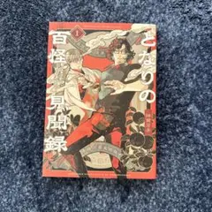 となりの百怪見聞録 1