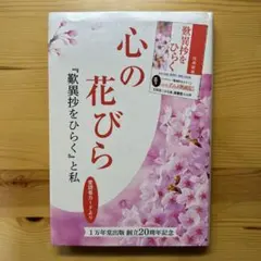 心の花びら 『歎異抄をひらく』と私 1万年堂出版