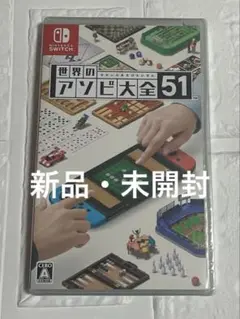 世界のアソビ大全51 Switchソフト