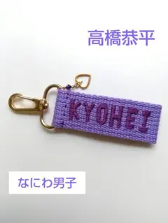 高橋恭平　なにわ男子　ネームタグキーホルダー