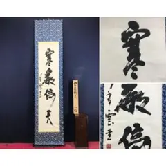 真作/大徳寺/立花大亀/独坐大雄峯/一行書/茶道具/禅語/掛軸☆宝船☆AL 