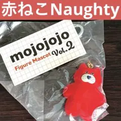 mojojojo フィギュアマスコット vol.2 赤ねこNaughty✨️