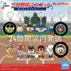 プロ野球マスコット めじるしチャーム つば九郎 トラッキー マーくん