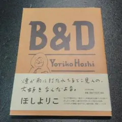 B & D 帯付き
