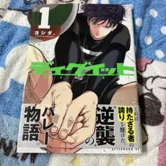 ディグイット　１巻　初版第一刷