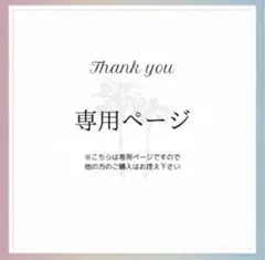 mina様専用ページ