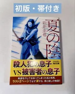 【初版・帯付き】夏の陰　岩井圭也　角川文庫