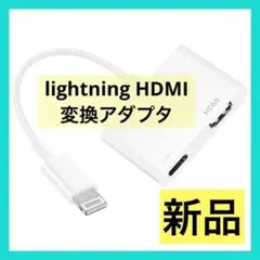 lightning HDMI 変換アダプタフルHD 充電ポート付き