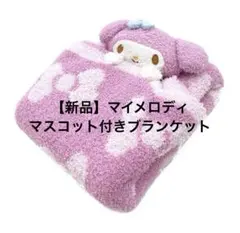 【新品】サンリオ マイメロディ マスコット付きブランケット ひざ掛け