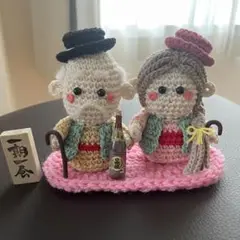 あみぐるみ 敬老の日 ハンドメイド