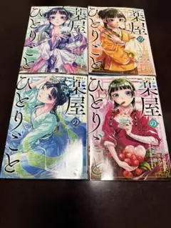 薬屋のひとりごと 10,11,12,13巻 セット レンタル落ち