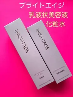 BRIGHTAGE 乳液状美容液 化粧水　2点セットのサムネイル