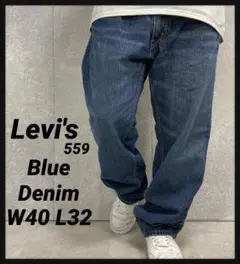 リーバイス559 ブルーデニム　ジーンズ　ビックサイズW40 L32