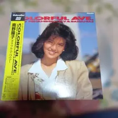 COLORFUL AVE. 南野陽子 レコード
