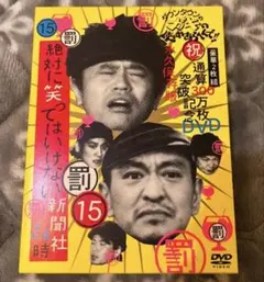 笑ってはいけない新聞社*300万枚突破記念パッケージ*ダウンタウンのサムネイル