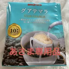 BROOK'S グアテマラ ドリップバッグコーヒー 10g 20袋のサムネイル