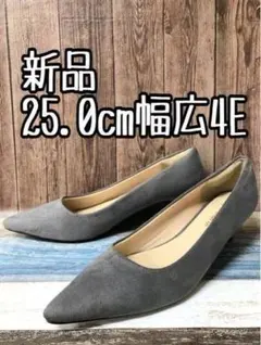 新品☆25.0cm幅広4E♪グレー系スウェード調シンプルきれいパンプス☆t283