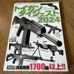 トイガンダイジェスト2024 ホビージャパンMOOK