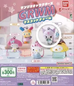 サンリオキャラクターズ GRWMマスコットチャーム