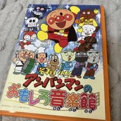 それいけ！アンパンマンのおもしろ音楽館 DVD