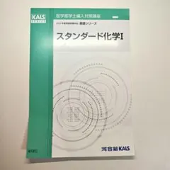 裁断済 河合塾KALS 医学部学士編入対策講座 スタンダード化学I・II