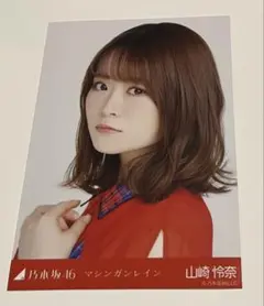 2026年最新】山崎怜奈 生写真の人気アイテム - メルカリ