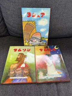 希少 カトリック系絵本セット 2025年最新】聖書 絵本 シリーズの人気