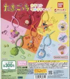 たまごっち カラフル マルチチャーム　5点セット　まめっち以外