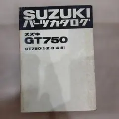 SUZUKI　GT750パーツリストのサムネイル