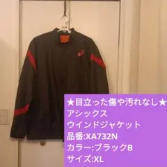 アシックス ウインドジャケットとウインドパンツ XL