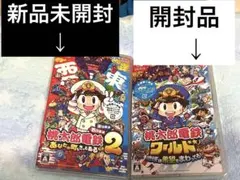 桃太郎電鉄2 あなたの町もきっとある　ワールド　地球は希望でまわってる　2点