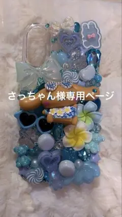 さっちゃん様専用ページ