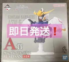 即日発送】一番くじ 機動戦士ガンダム　鉄血のオルフェンズA賞　ガンダムバルバトスのサムネイル