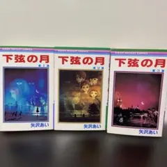 下弦の月　全巻　１巻〜3巻セット　矢沢あい