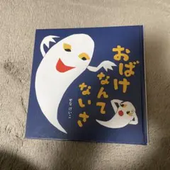 絵本　おばけなんてないさ