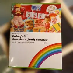 Colorful! American Junk Catalog 中村知子
