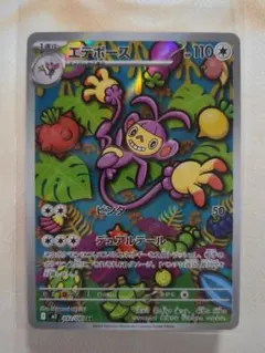 エテボース美品