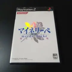 PS2 マイネリーベ 優美なる記憶