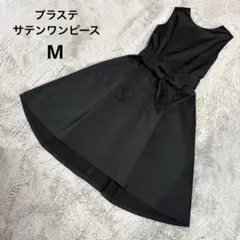 プラステ　サテン　ウエストリボンフレアワンピース　ブラック　M