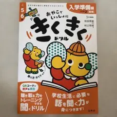 きくきくドリル STEP2 入学準備[基礎]編のサムネイル