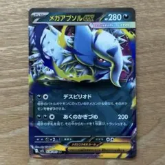 【匿名発送】メガアブソルex