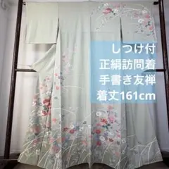 しつけ付き　訪問着　正絹　袷　着物　現代　薄黄緑　手書き友禅　161 紋無し