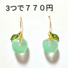 グリーンアップル　ピアス　イヤリング　青りんご　果物　ガラス　１粒　ハンドメイド
