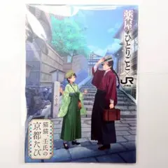 ガイドブック　壬氏　猫猫　京都　推し旅　薬屋のひとりごと　④