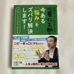 心屋仁之助の今ある「悩み」をズバリ解決します!