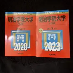 2026年最新】明治学院大学赤本の人気アイテム - メルカリ