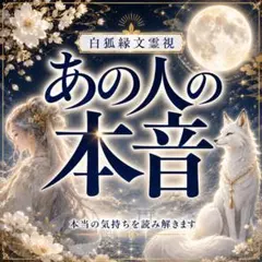 霊視鑑定 あの人の本音 恋愛 未練 復縁 結婚 片思い 不倫 縁結び 夫婦