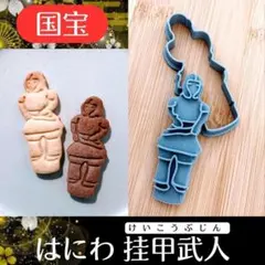 クッキー型　国宝　挂甲武人　はにわ　埴輪　トーハク　博物館　文化財　古墳　土器のサムネイル